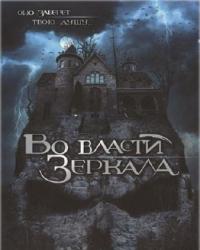 Во власти зеркала (2006) смотреть онлайн